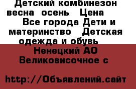 ,Детский комбинезон весна/ осень › Цена ­ 700 - Все города Дети и материнство » Детская одежда и обувь   . Ненецкий АО,Великовисочное с.